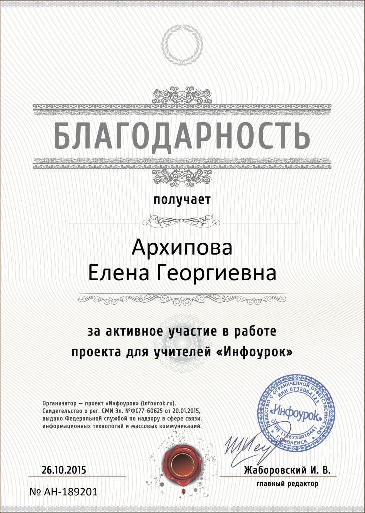Благодарность проекта infourok.ru № АН-189201