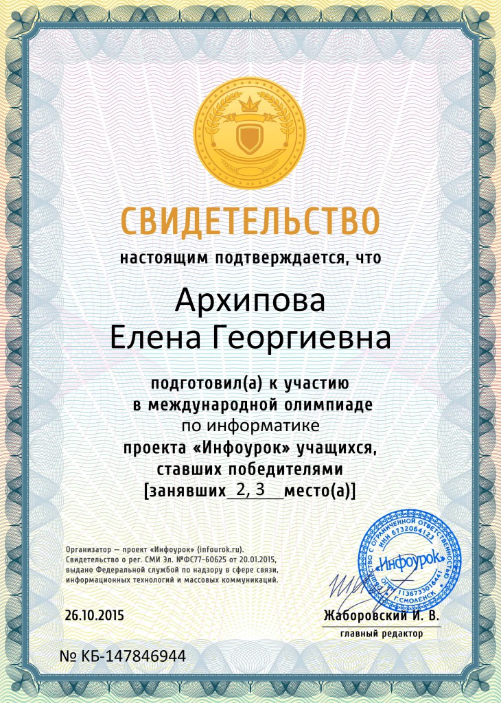Свидетельство проекта infourok.ru № KБ-147846944