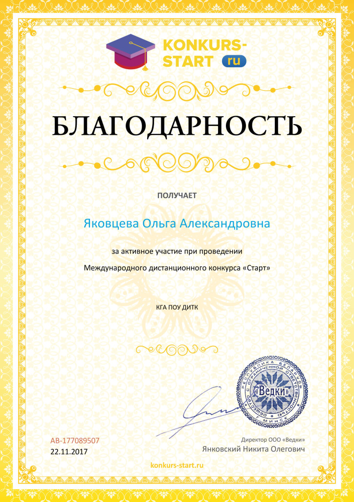 Благодарность учителю за активное участие konkurs-start.ru №177089507 (1)