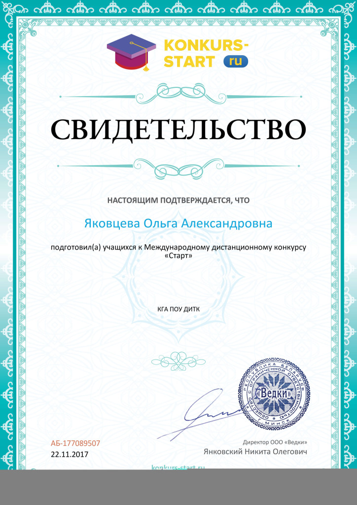 Свидетельство о подготовке учеников konkurs-start.ru №177089507 (1)