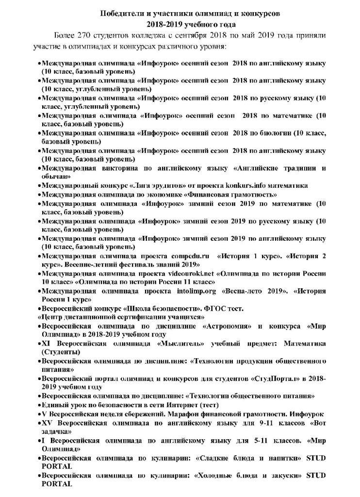 Победители и участники олимпиад 2018-2019 уч.года_1