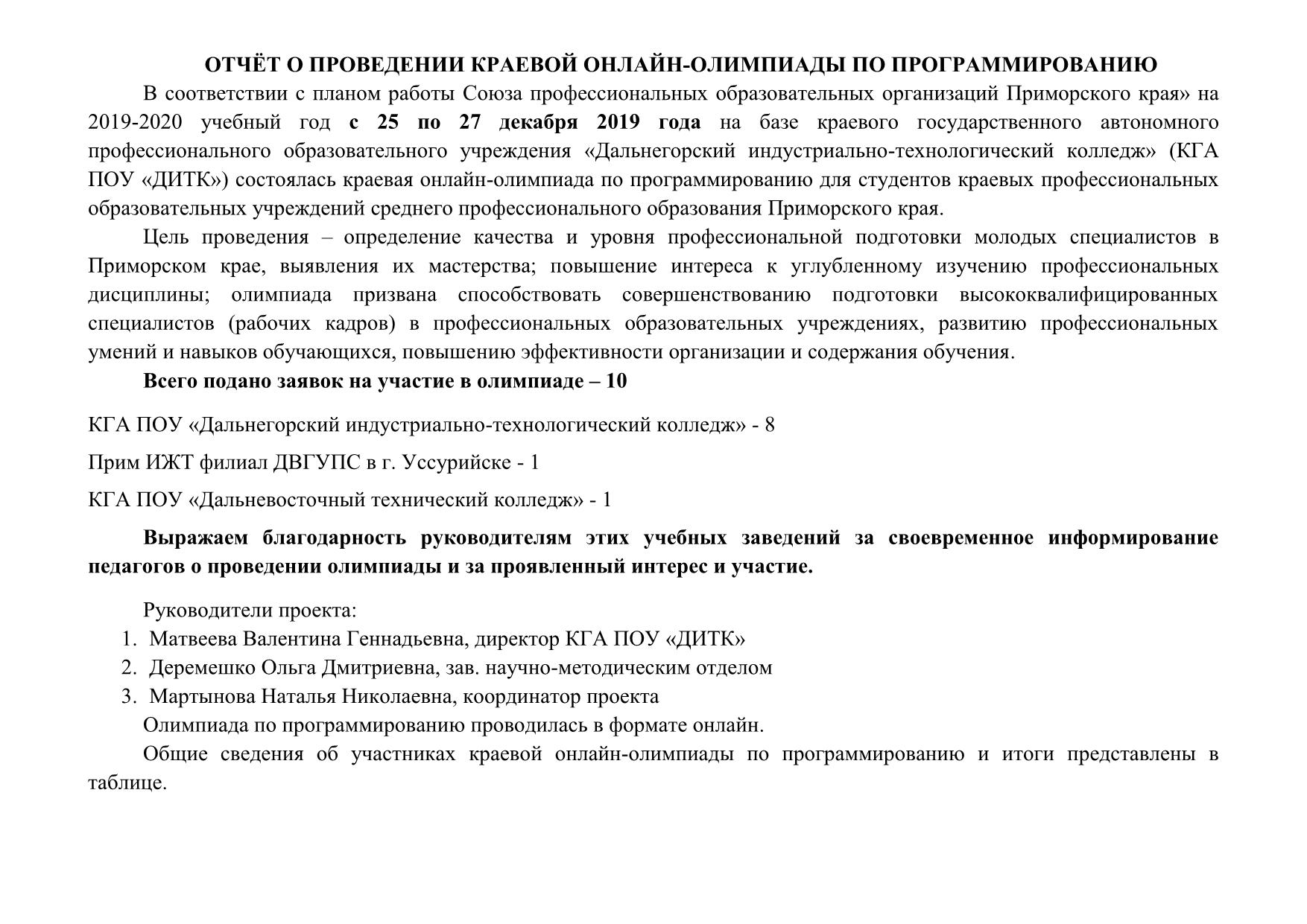 ОТЧЁТ О ПРОВЕДЕНИИ КРАЕВОЙ ОНЛАЙН-ОЛИМПИАДЫ ПО ПРОГРАММИРОВАНИЮ