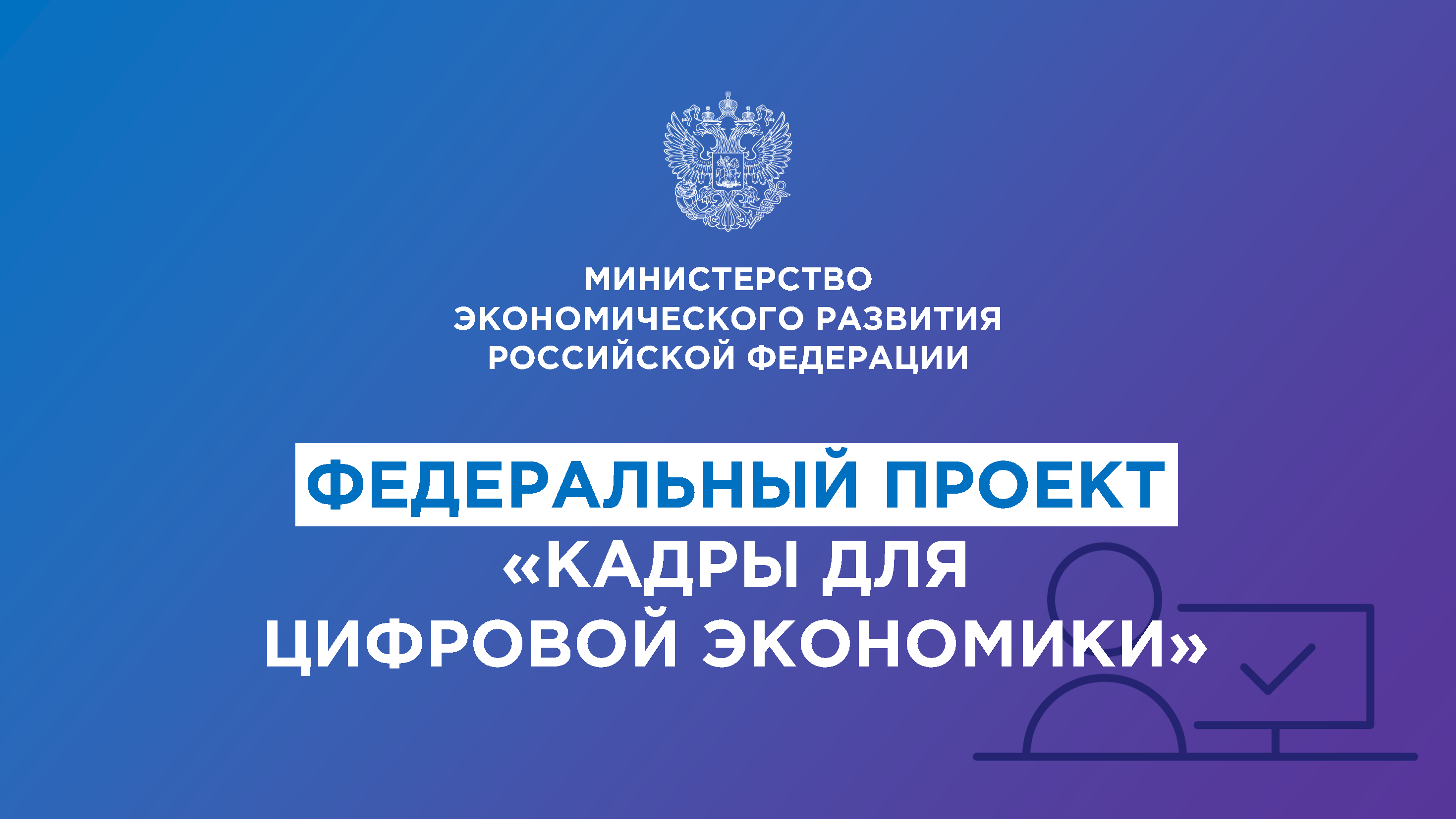 Федеральный проект национальной программы цифровая экономика российской федерации