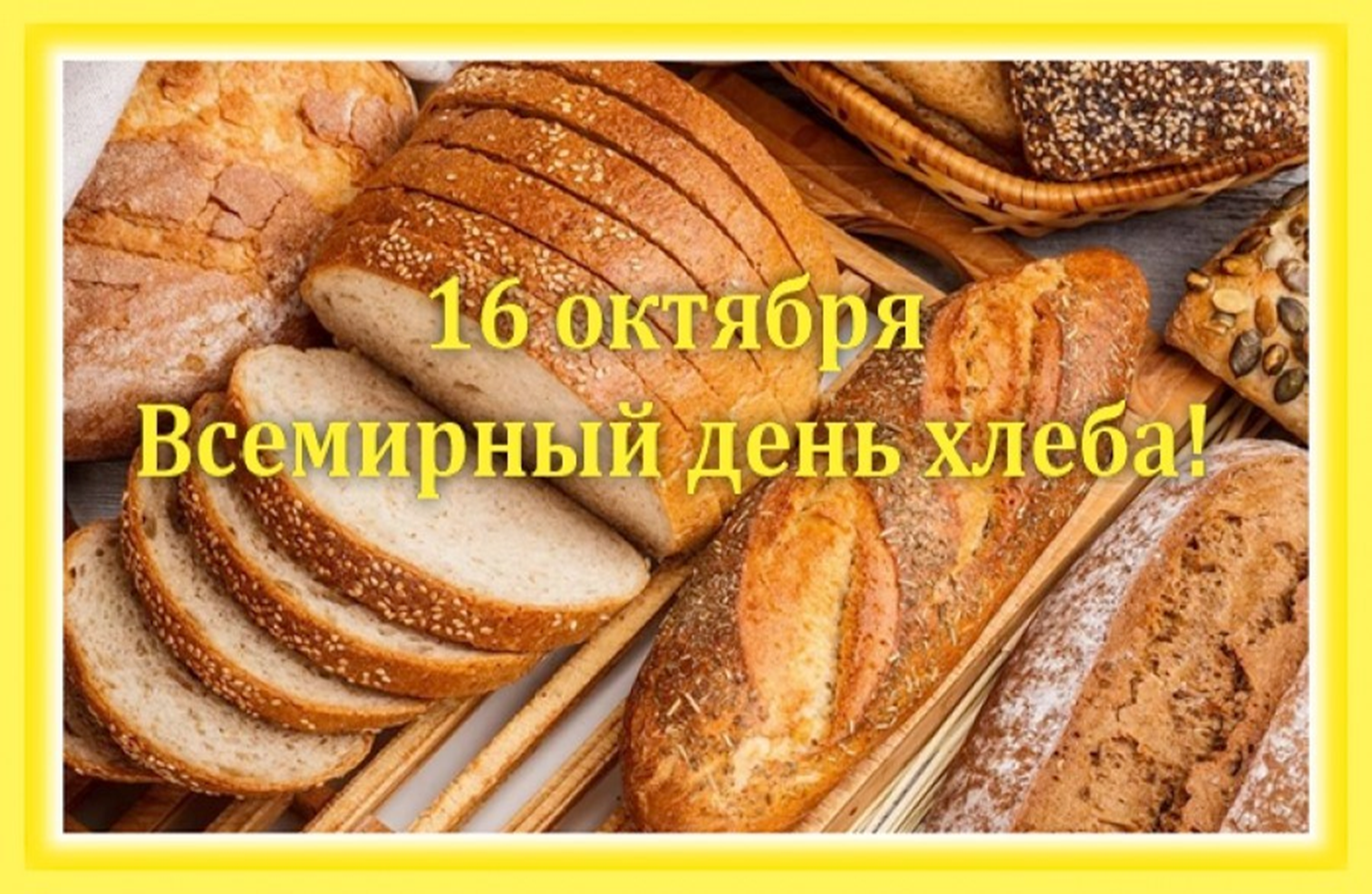 С днем хлеба картинки