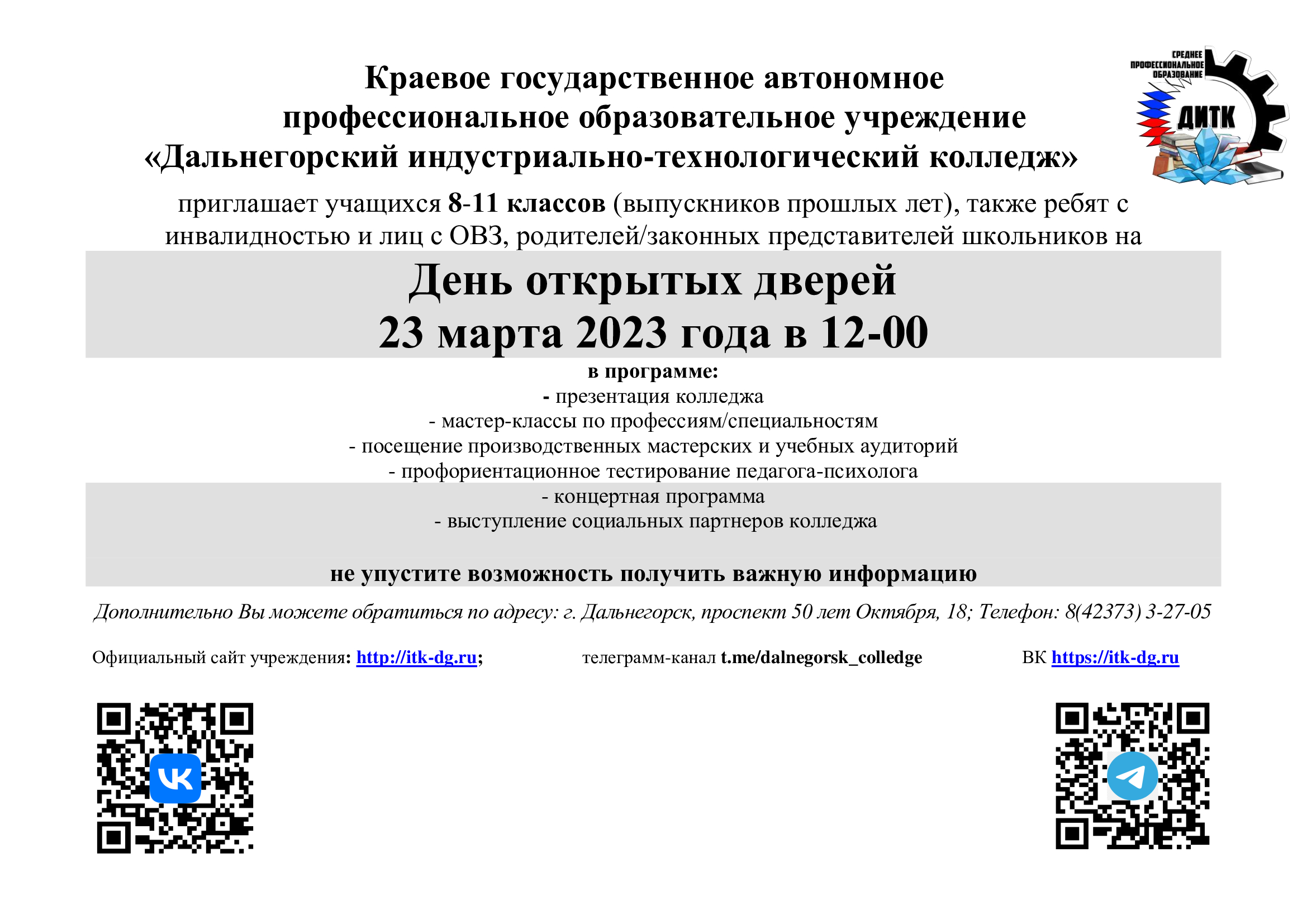 День открытых дверей 23 марта 2023 года в 12-00